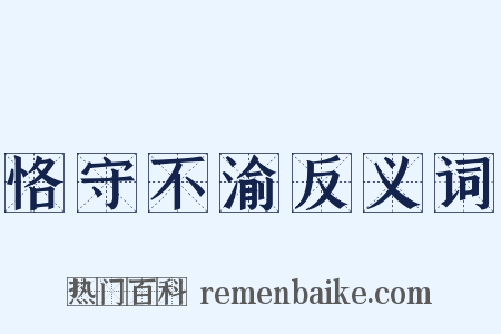 恪守不渝反义词是什么意思的图片